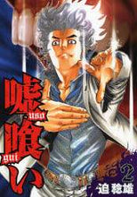 画像をギャラリービューアに読み込む, 迫稔雄 / 嘘喰い２

