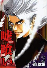 画像をギャラリービューアに読み込む, 迫稔雄 / 嘘喰い３
