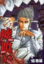 画像をギャラリービューアに読み込む, 迫稔雄 / 嘘喰い４
