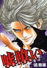 画像をギャラリービューアに読み込む, 迫稔雄 / 嘘喰い５
