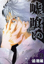 画像をギャラリービューアに読み込む, 迫稔雄 / 嘘喰い９
