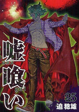 画像をギャラリービューアに読み込む, 迫稔雄 / 嘘喰い２５
