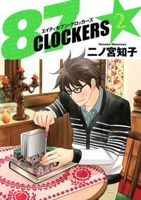 ＃二ノ宮　知子　著 ＃８７ＣＬＯＣＫＥＲＳ　　　２ ﾆﾉﾐﾔﾄﾓｺ :9784088794532