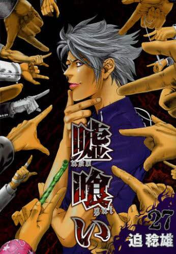 ＃迫　稔雄　著 ＃嘘喰い　　２７ ｻｺﾄｼｵ :9784088794624