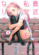 画像をギャラリービューアに読み込む, ＃唯　登詩樹　著 ＃最近この世界は私だけのモノになりまし　１ ﾕｲﾄｼｷ :9784088796895
