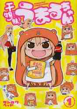 画像をギャラリービューアに読み込む, サンカクヘッド / 干物妹！うまるちゃん１
