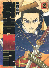 ＃笠原　真樹　著 ＃群青戦記　グンジョーセンキ　　　２ ｶｻﾊﾗﾏｻｷ :9784088798240