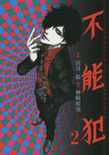 神崎裕也 / 不能犯２