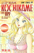 画像をギャラリービューアに読み込む, こちら葛飾区亀有公園前派出所　１８９ 秋本　治　著 ｱｷﾓﾄｵｻﾑ 集英社 集英社 :9784088800219
