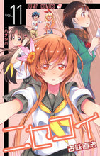 画像をギャラリービューアに読み込む, #古味直志 #ニセコイ１１ :9784088800264
