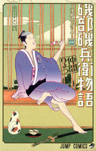画像をギャラリービューアに読み込む, ＃仲間　りょう　著 ＃磯部磯兵衛物語～浮世はつらいよ～　　　１ ﾅｶﾏﾘﾖｳ :9784088800486
