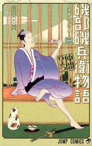#仲間りょう #磯部磯兵衛物語～浮世はつらいよ～１