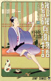 #仲間りょう #磯部磯兵衛物語～浮世はつらいよ～１
