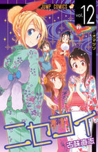 画像をギャラリービューアに読み込む, #古味直志 #ニセコイ１２ :9784088800585
