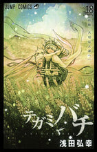 画像をギャラリービューアに読み込む, ＃浅田　弘幸　著 ＃テガミバチ　　１８ ｱｻﾀﾞﾋﾛﾕｷ :9784088800776
