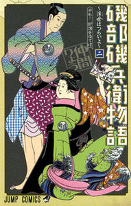 #仲間りょう #磯部磯兵衛物語～浮世はつらいよ～２