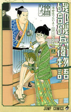 画像をギャラリービューアに読み込む, ＃仲間　りょう　著 ＃磯部磯兵衛物語～浮世はつらいよ～　　　３ ﾅｶﾏﾘﾖｳ :9784088801391
