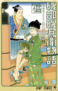 #仲間りょう #磯部磯兵衛物語～浮世はつらいよ～３