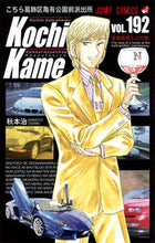 画像をギャラリービューアに読み込む, こちら葛飾区亀有公園前派出所　１９２ 秋本　治　著 ｱｷﾓﾄｵｻﾑ 集英社 集英社 :9784088801902
