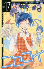 画像をギャラリービューアに読み込む, 古味直志 / ニセコイ１７ :9784088803302
