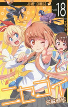 画像をギャラリービューアに読み込む, 古味直志 / ニセコイ１８

