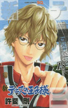 Load image into Gallery viewer, 新テニスの王子様　　１５ 許斐　剛　著 ｺﾉﾐﾀｹｼ 集英社 集英社 :9784088804903
