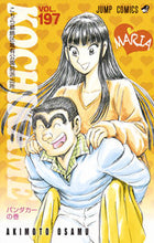 画像をギャラリービューアに読み込む, こちら葛飾区亀有公園前派出所　１９７ 秋本　治　著 ｱｷﾓﾄｵｻﾑ 集英社 :9784088805160
