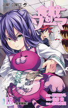 画像をギャラリービューアに読み込む, #佐伯俊 #食戟のソーマ１８ :9784088806709

