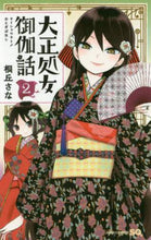画像をギャラリービューアに読み込む, 桐丘さな / 大正処女御伽話２
