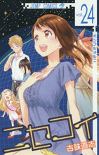 画像をギャラリービューアに読み込む, 古味直志 / ニセコイ２４
