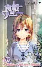 画像をギャラリービューアに読み込む, #佐伯俊 #食戟のソーマ２０
