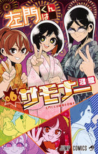 画像をギャラリービューアに読み込む, ＃沼　駿　著 ＃左門くんはサモナー　　　６ ﾇﾏｼﾕﾝ :9784088808109
