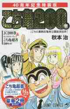 画像をギャラリービューアに読み込む, 秋本治 / 特装版こちら葛飾区亀有公園前派２００
