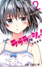 画像をギャラリービューアに読み込む, ＃山本　亮平　著 ＃ラブラッシュ！　　　２ ﾔﾏﾓﾄﾘﾖｳﾍｲ :9784088808895
