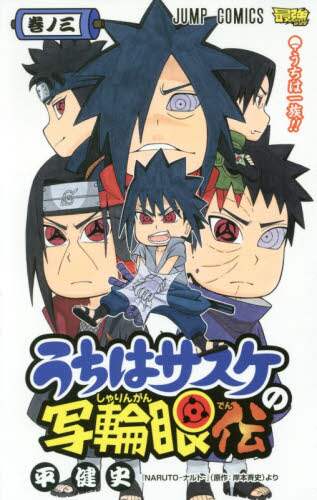 平健史 / うちはサスケの写輪眼伝３