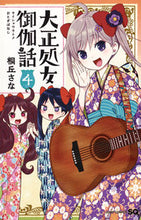 画像をギャラリービューアに読み込む, ＃桐丘　さな　著 ＃大正処女御伽話　　　４ ｷﾘｵｶｻﾅ :9784088810812
