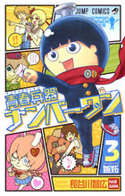 画像をギャラリービューアに読み込む, ＃長谷川　智広　著 ＃青春兵器ナンバーワン　　　３ ﾊｾｶﾞﾜﾄﾓﾋﾛ :9784088811222
