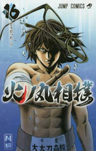 Load image into Gallery viewer, 火ノ丸相撲　　１６ 川田　著 ｶﾜﾀﾞ 集英社 :9784088812038
