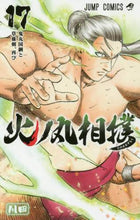 画像をギャラリービューアに読み込む, ＃川田 ＃火ノ丸相撲　　１７ : カワダ : Hinomaru Sumo 17 : Kawada : 9784088812229
