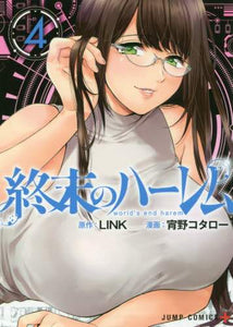 宵野コタロー / 終末のハーレム４