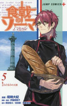 画像をギャラリービューアに読み込む, ＃昭時 大紀 ＃食戟のソーマ　Ｌ’ｅｔｏｉｌｅ－エト　５ : アキトキタイキ : Food Geki no Soma L’etoile-Eto 5 : Akitokitaiki : 9784088812502
