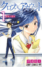 画像をギャラリービューアに読み込む, ＃伊達　恒大　著 ＃クロスアカウント　　　１ ﾀﾞﾃﾂﾈﾋﾛ :9784088812649
