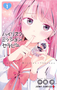 ＃仲島　歩　著 ＃ハイリスクミッションセラピー　　　１ ﾅｶｼﾏｱﾕﾐ :9784088813073