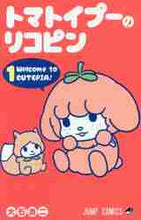 画像をギャラリービューアに読み込む, 大石浩二 / トマトイプーのリコピン１
