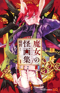 ＃晴智　著 ＃魔女の怪画集　　　１ ﾊﾁ | Hachi Witch's Mysterious Art Collection 1 :9784088813448