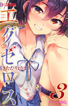 画像をギャラリービューアに読み込む, #きただりょうま #ド級編隊エグゼロス３ :9784088813660
