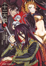 画像をギャラリービューアに読み込む, ＃暁月　あきら　画 ＃十二大戦　　　３ ｱｶﾂｷｱｷﾗ :9784088813714
