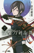 画像をギャラリービューアに読み込む, 津田穂波 / 活撃刀剣乱舞２
