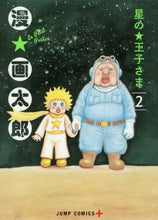 画像をギャラリービューアに読み込む, 漫☆太郎 / 星の王子さま２

