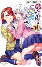 画像をギャラリービューアに読み込む, ＃ミウラ タダヒロ ＃ゆらぎ荘の幽奈さん　　１１ : ミウラタダヒロ : Yuuna from Yuragisou 11 : Miura Tadahiro : 9784088813981
